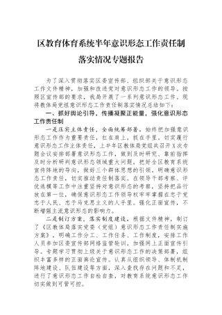 区教育体育系统半年意识形态工作责任制落实情况专题报告.docx
