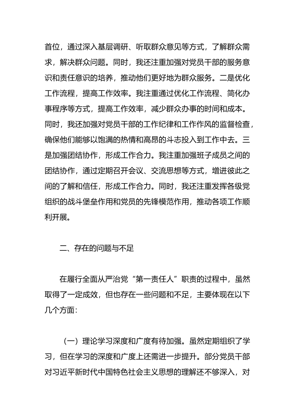 2024年上半年履行全面从严治党“第一责任人”工作报告.docx_第3页