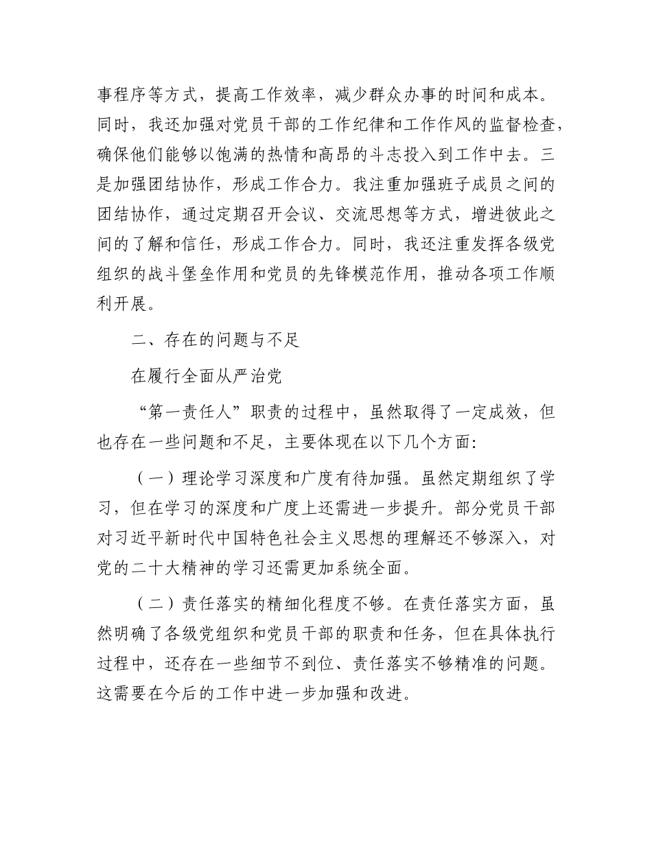 2024年上半年履行全面从严治党“第一责任人”情况报告.docx_第3页