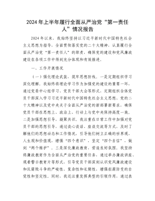 2024年上半年履行全面从严治党“第一责任人”情况报告.docx