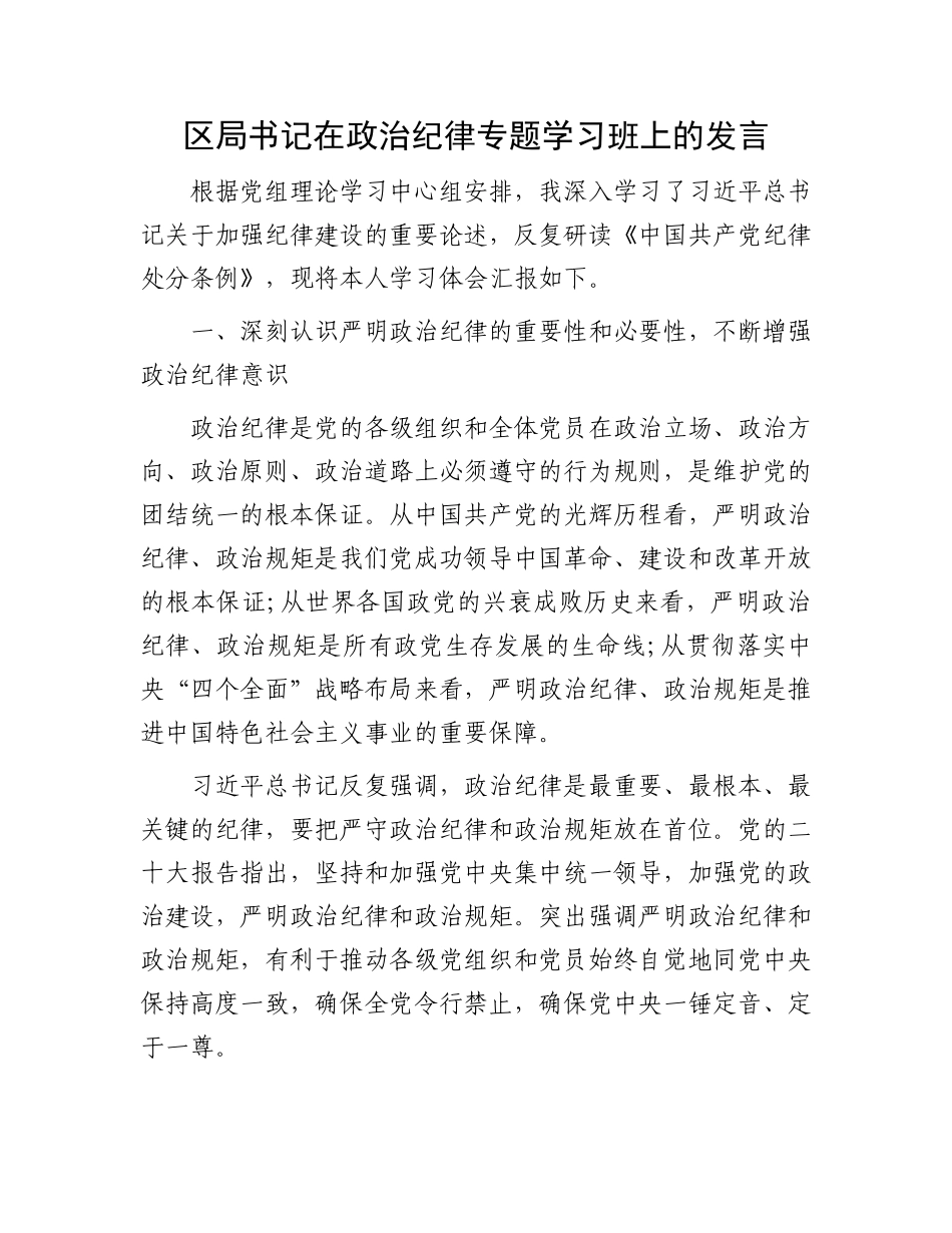 区局书记在政治纪律专题学习班上的发言.docx_第1页