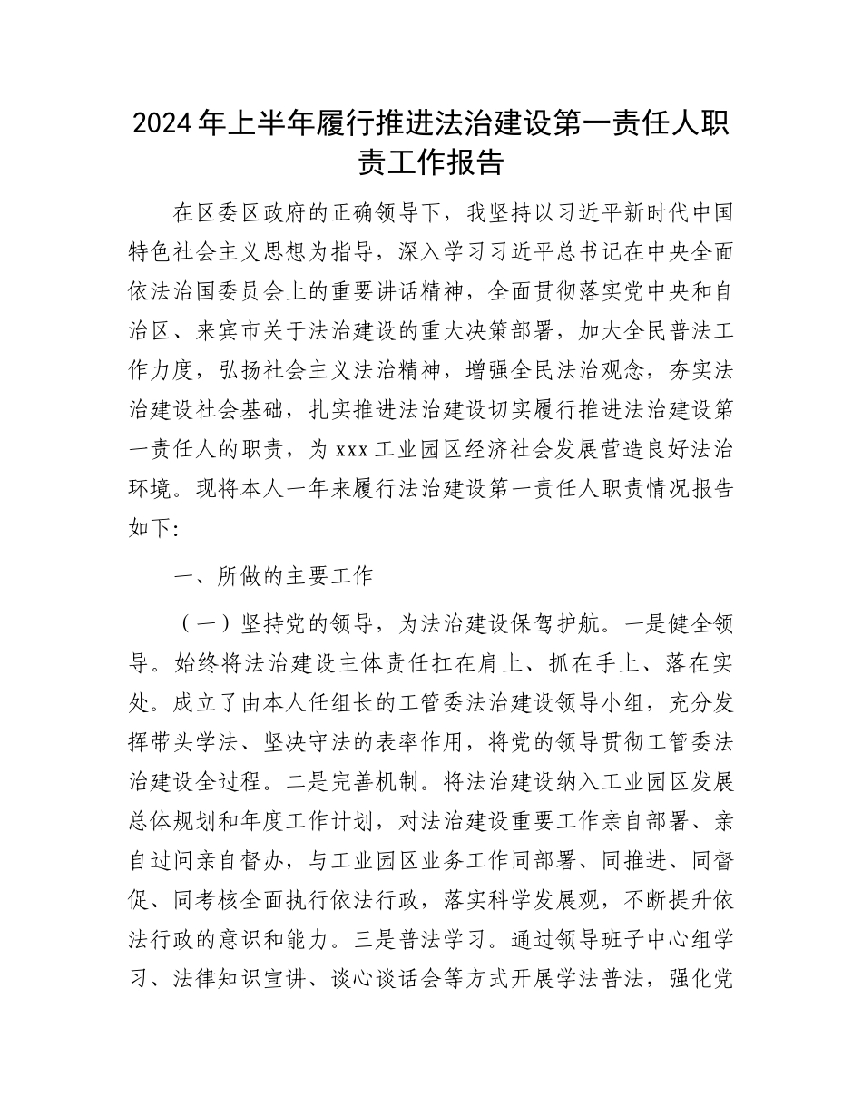 2024年上半年履行推进法治建设第一责任人职责工作报告.docx_第1页