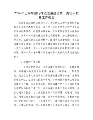 2024年上半年履行推进法治建设第一责任人职责工作报告.docx