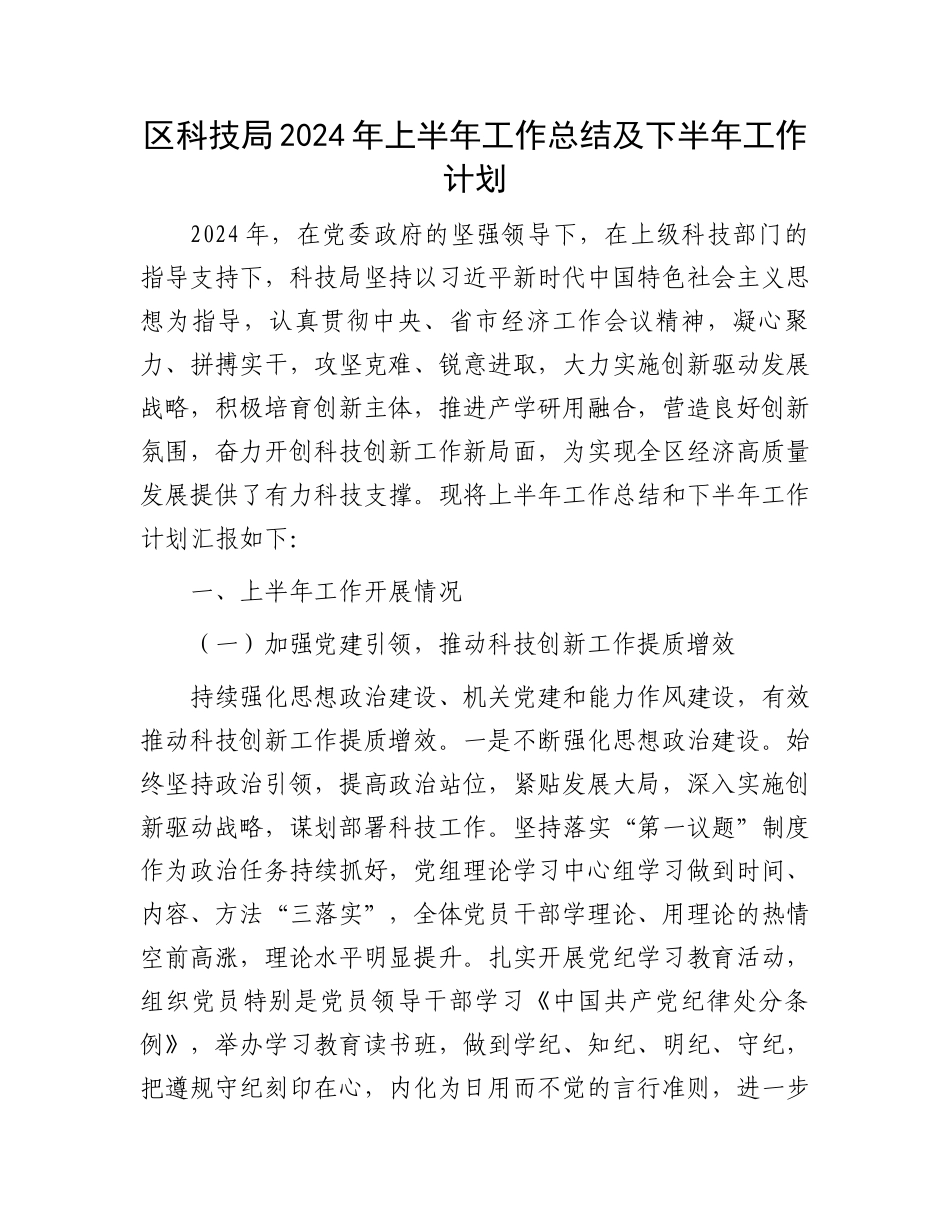 区科技局2024年上半年工作总结及下半年工作计划.docx_第1页