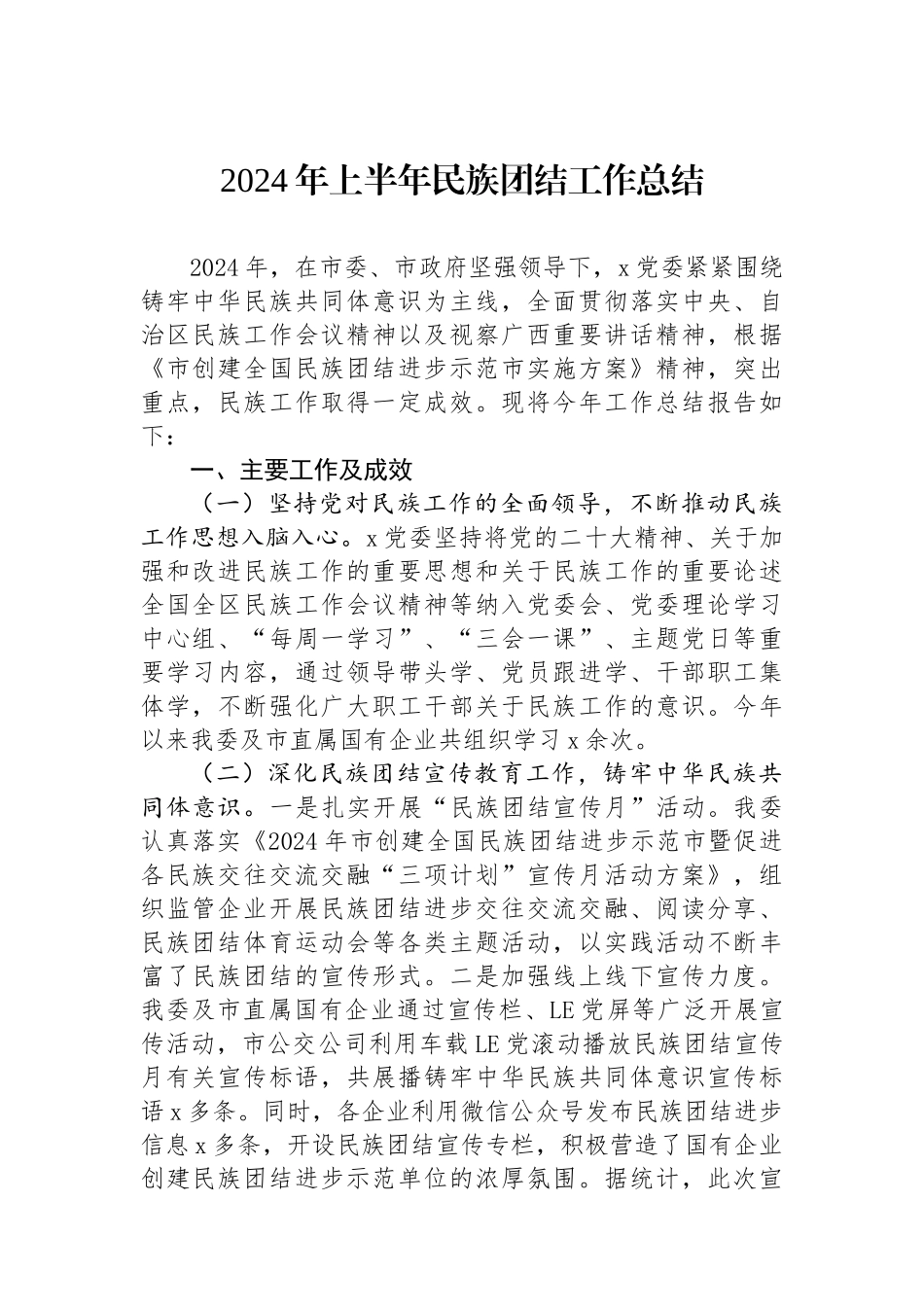 2024年上半年民族团结工作总结.docx_第1页