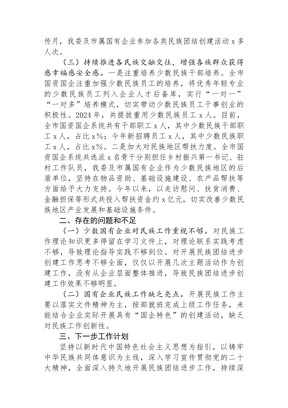 2024年上半年民族团结工作总结.docx_第2页