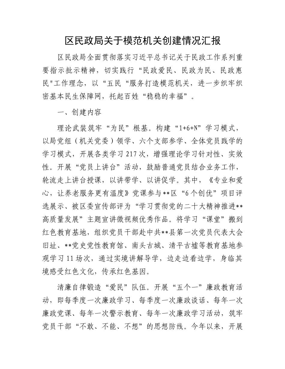 区民政局关于模范机关创建情况汇报.docx_第1页
