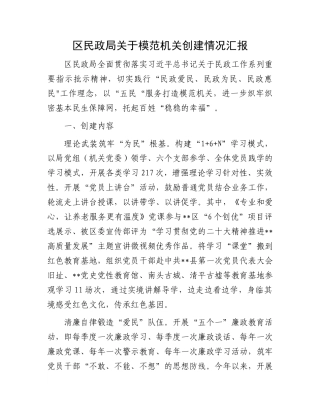 区民政局关于模范机关创建情况汇报.docx
