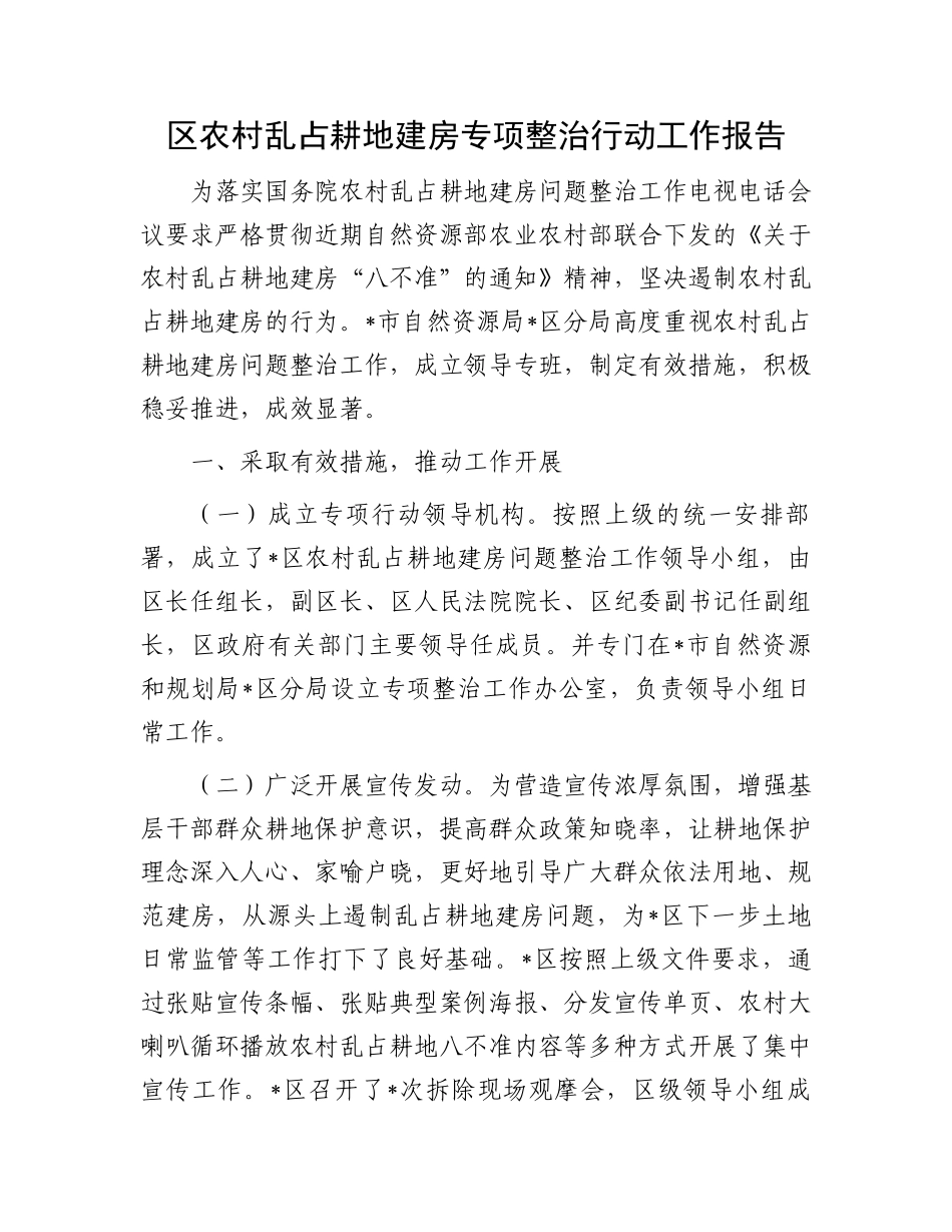 区农村乱占耕地建房专项整治行动工作报告.docx_第1页