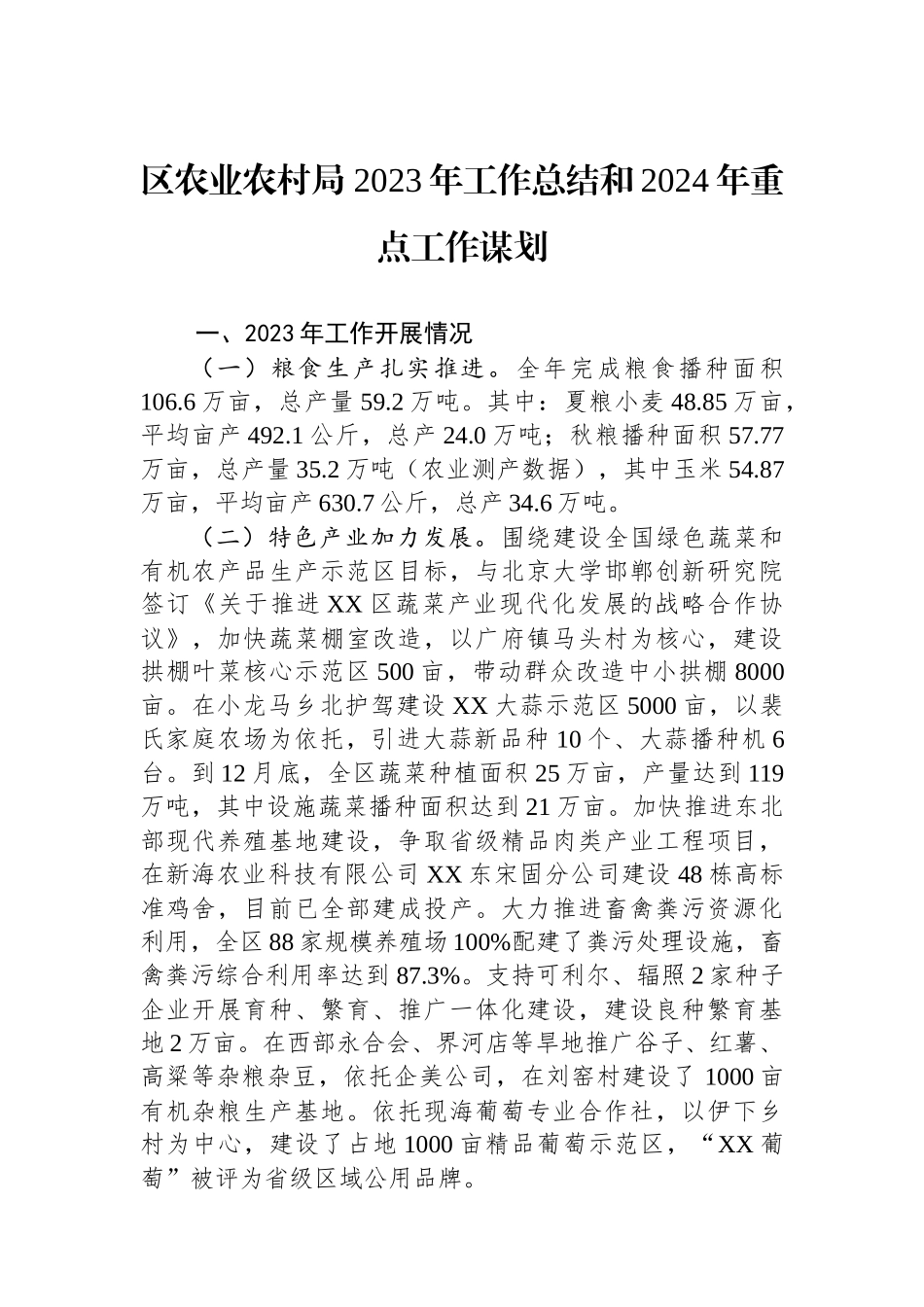 区农业农村局 2023年工作总结和2024年重点工作谋划（20240117）.docx_第1页
