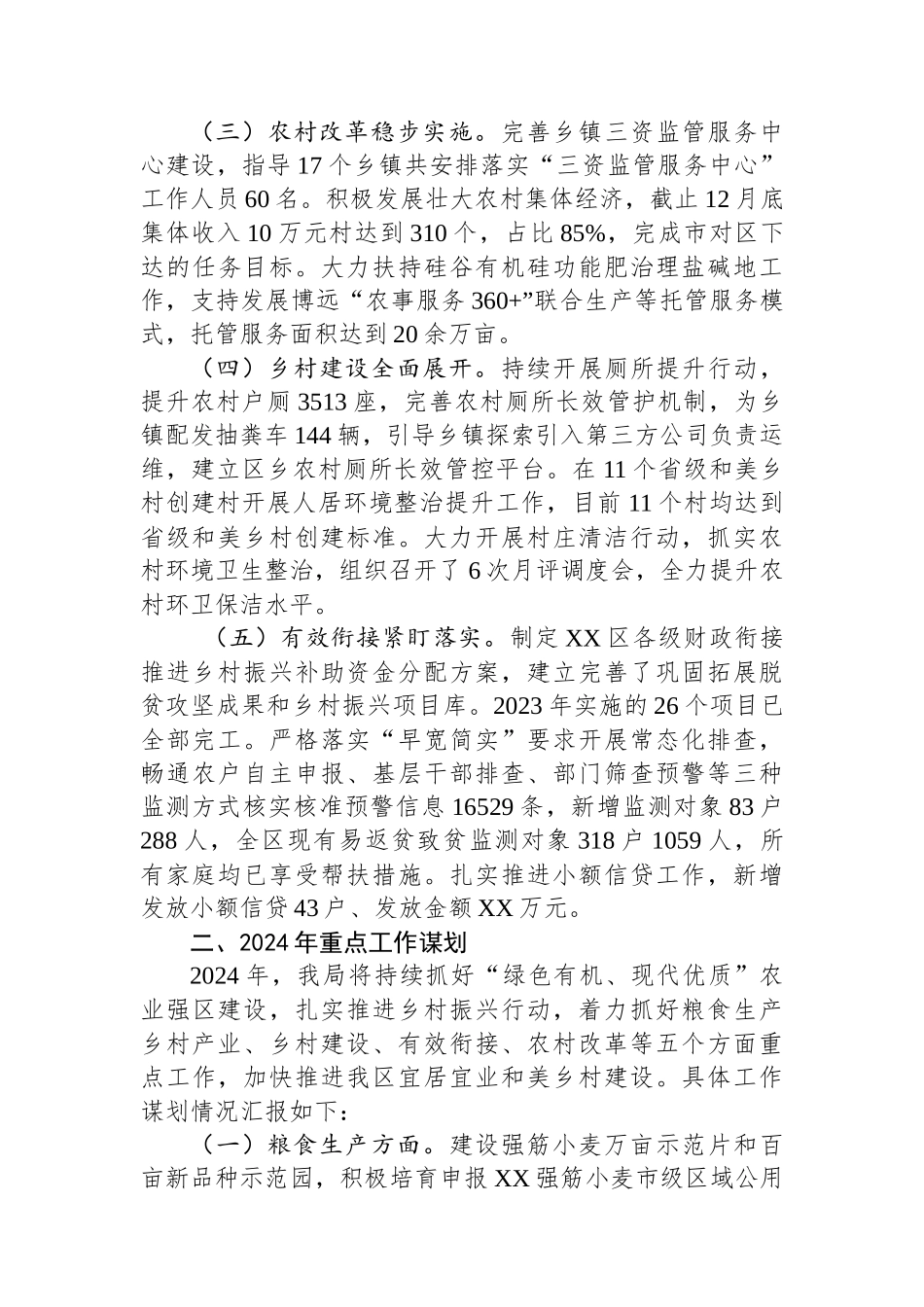 区农业农村局 2023年工作总结和2024年重点工作谋划（20240117）.docx_第2页
