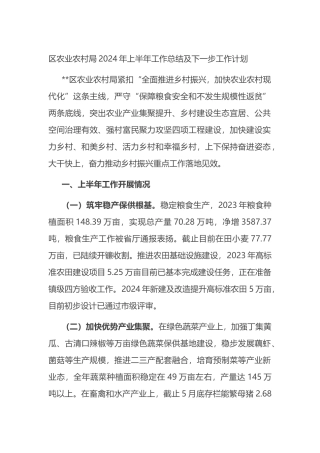 区农业农村局2024年上半年工作总结及下一步工作计划.docx