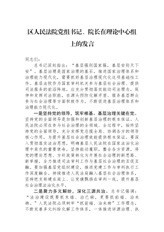 区人民法院党组书记、院长在理论中心组上的发言.docx