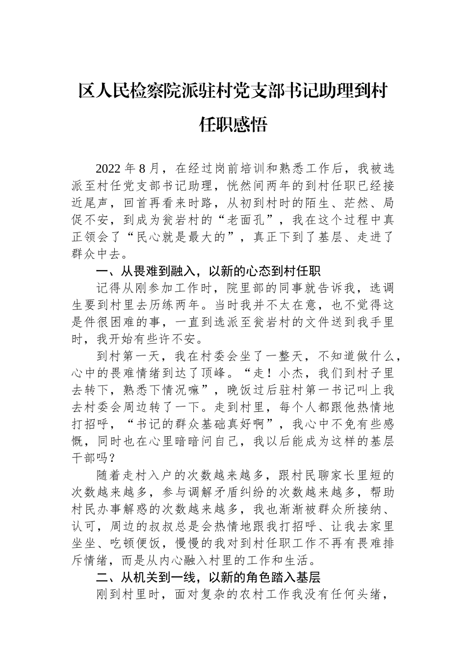 区人民检察院派驻村党支部书记助理到村任职感悟.docx_第1页