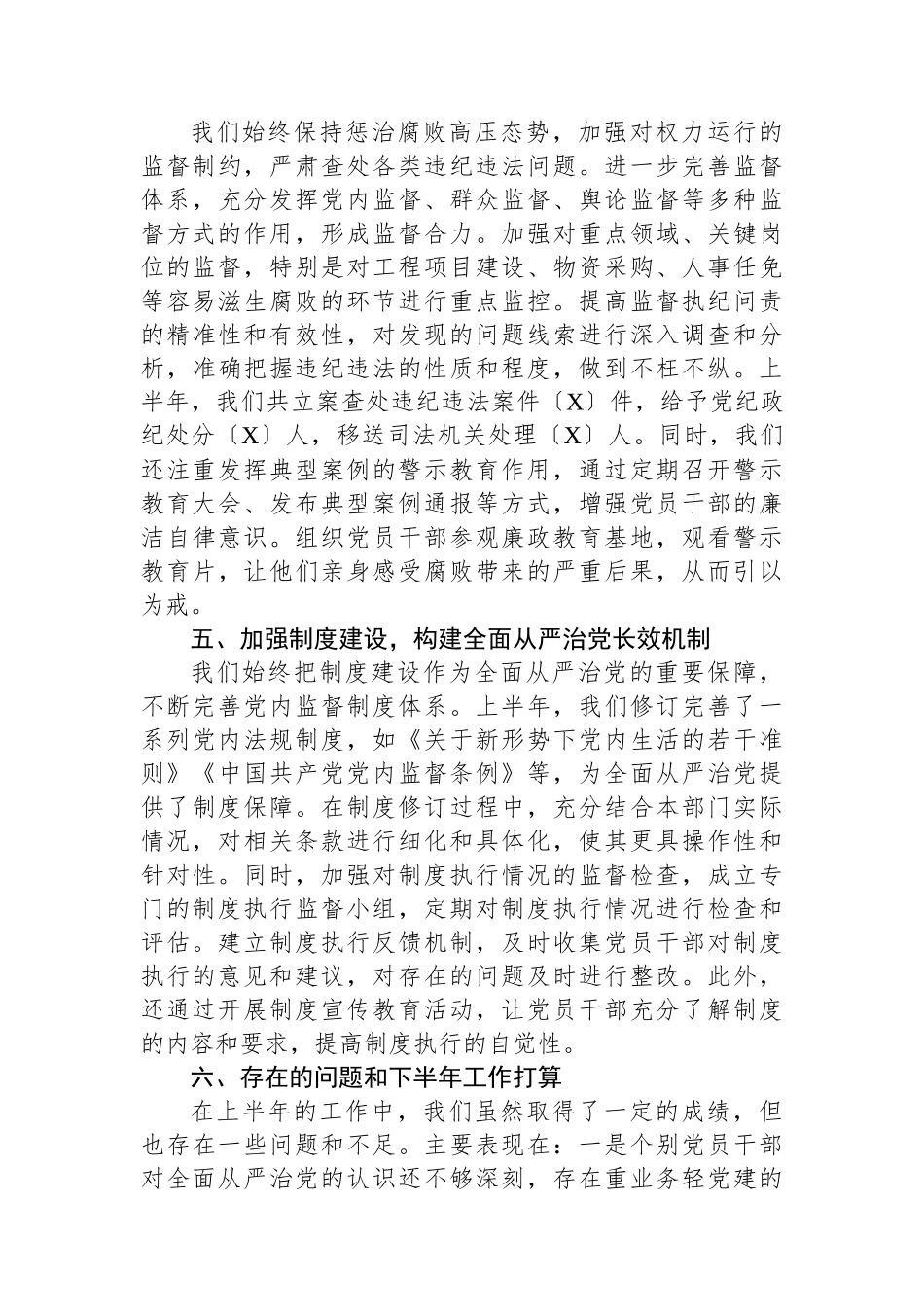 2024年上半年全面从严治党情况报告.docx_第3页