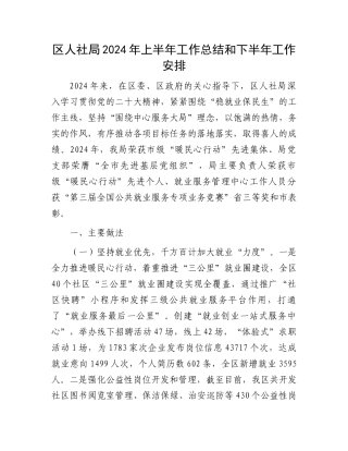 区人社局2024年上半年工作总结和下半年工作安排.docx