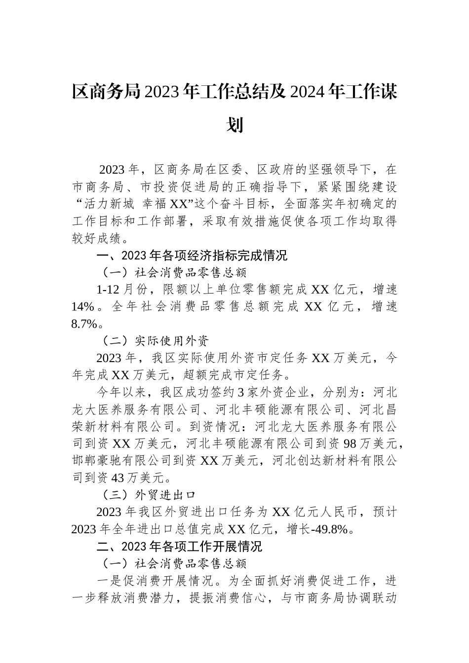 区商务局2023年工作总结及2024年工作谋划(20240117).docx_第1页