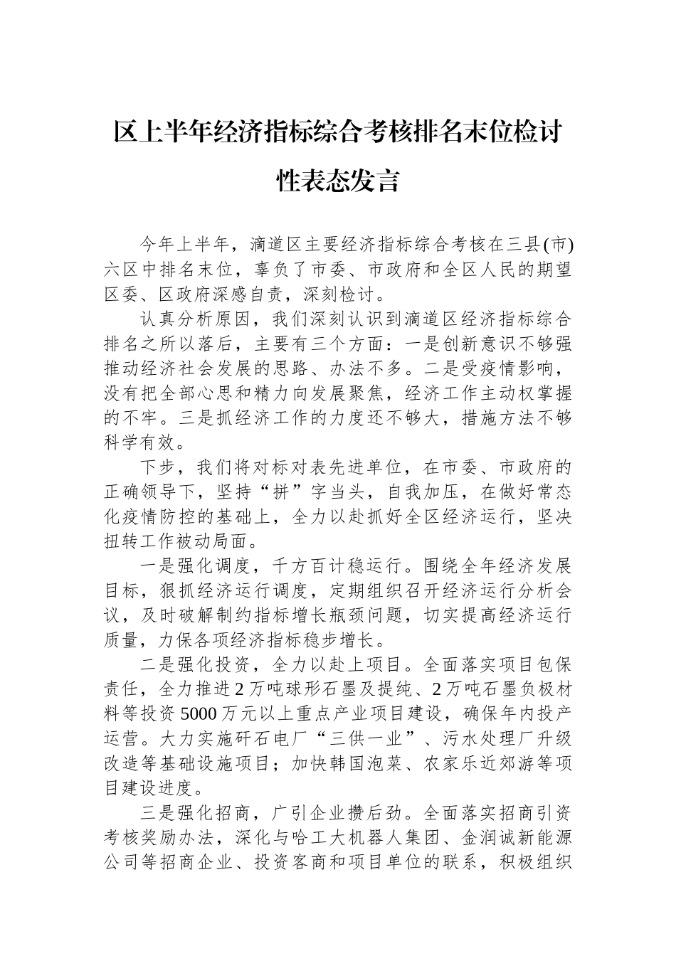 区上半年经济指标综合考核排名末位检讨性表态发言.docx_第1页