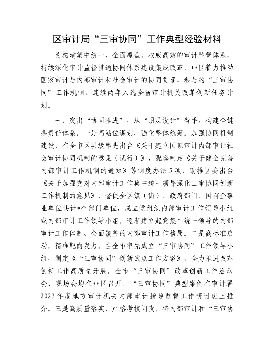 区审计局“三审协同”工作典型经验材料.docx_第1页