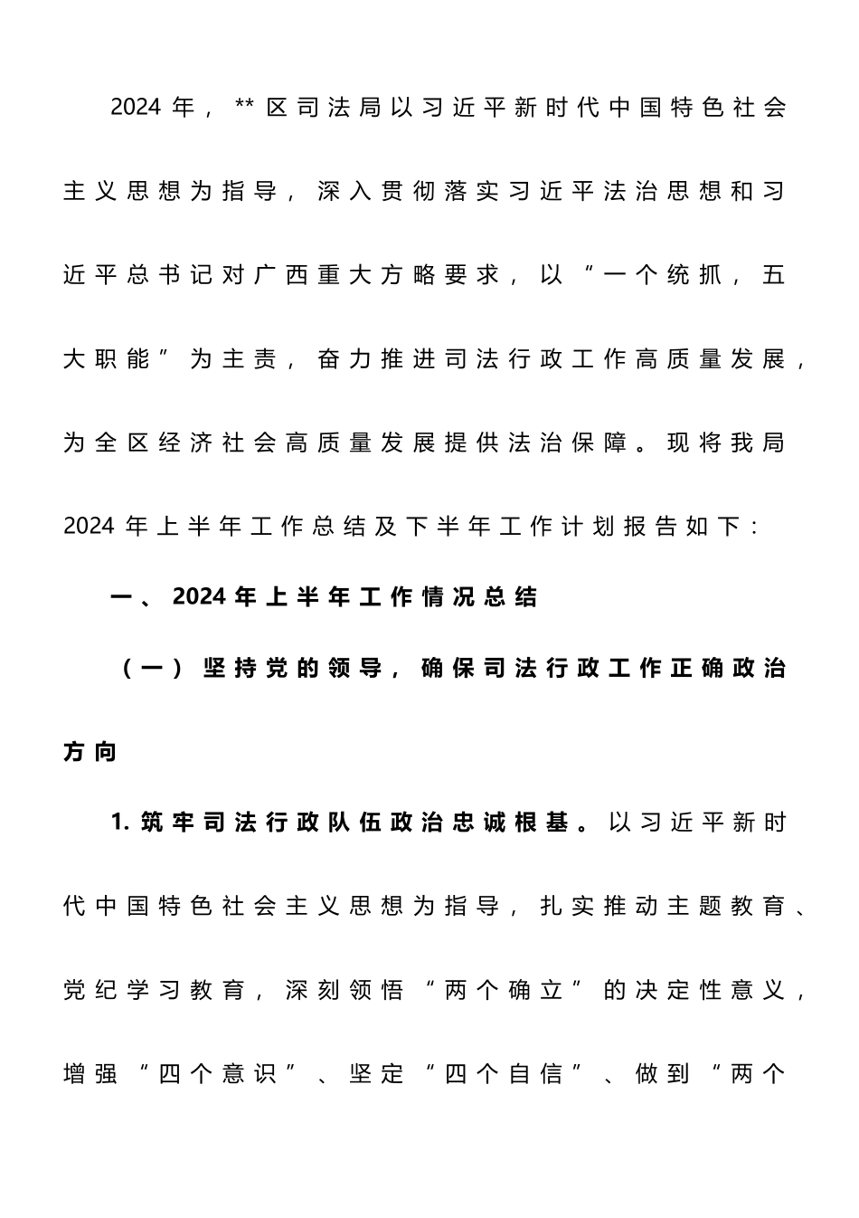 区司法局2024年上半年工作总结及下半年工作计划.doc_第1页