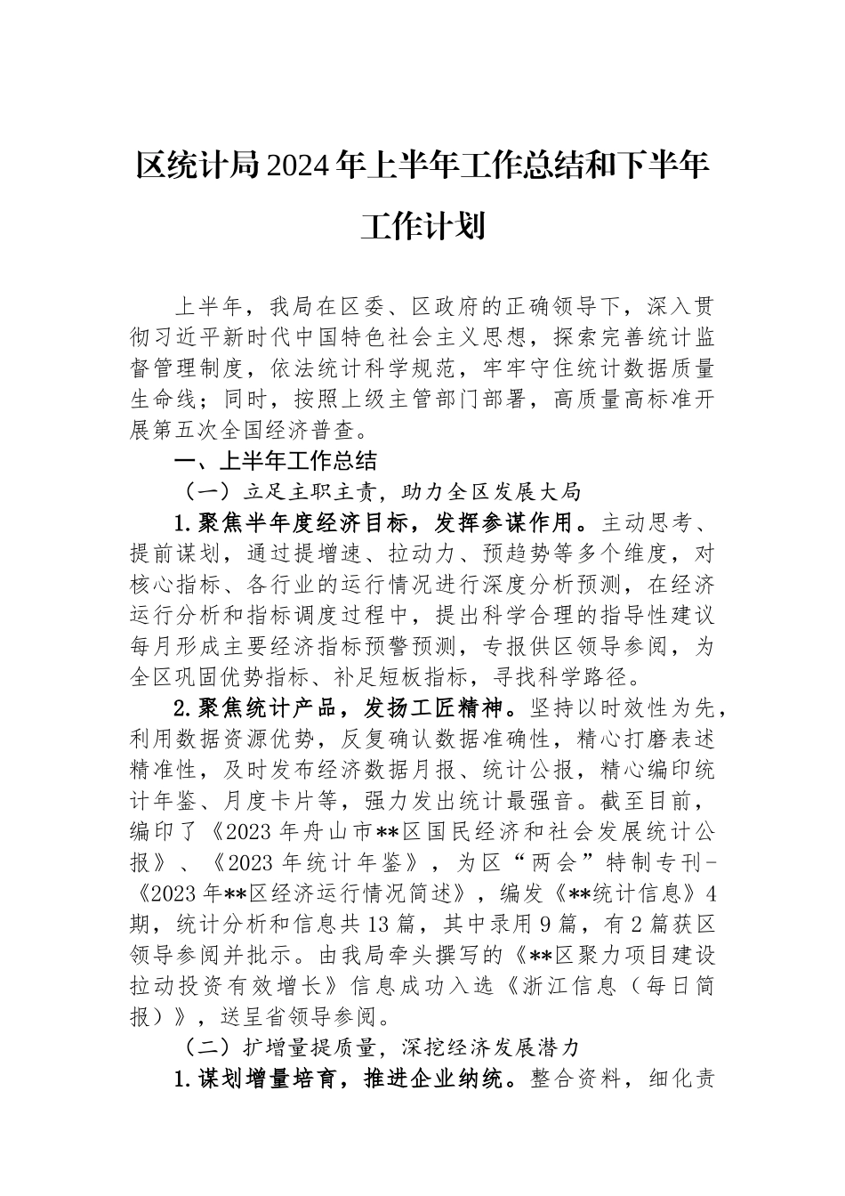 区统计局2024年上半年工作总结和下半年工作计划.docx_第1页