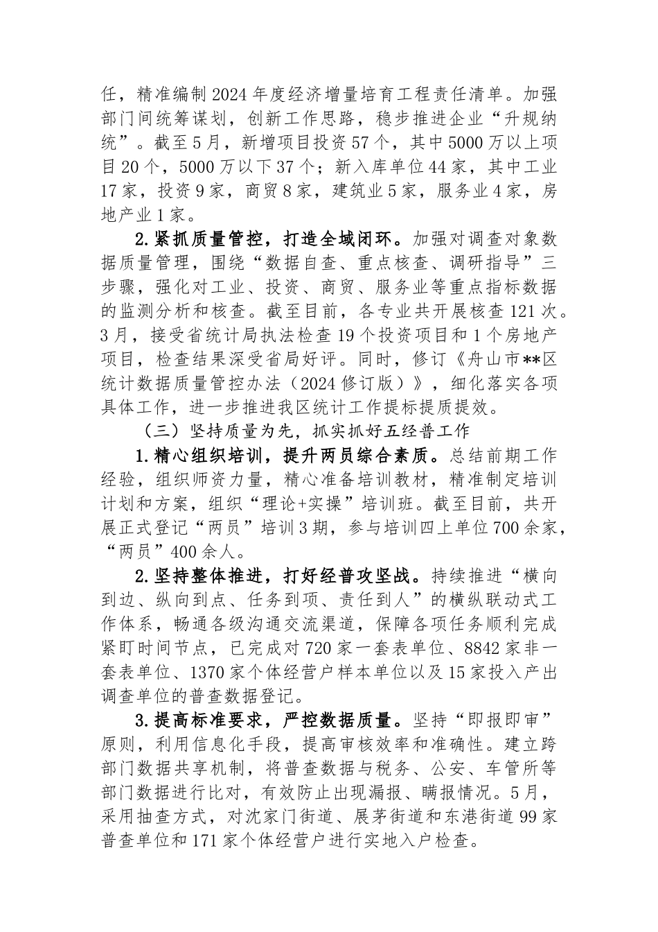 区统计局2024年上半年工作总结和下半年工作计划.docx_第2页