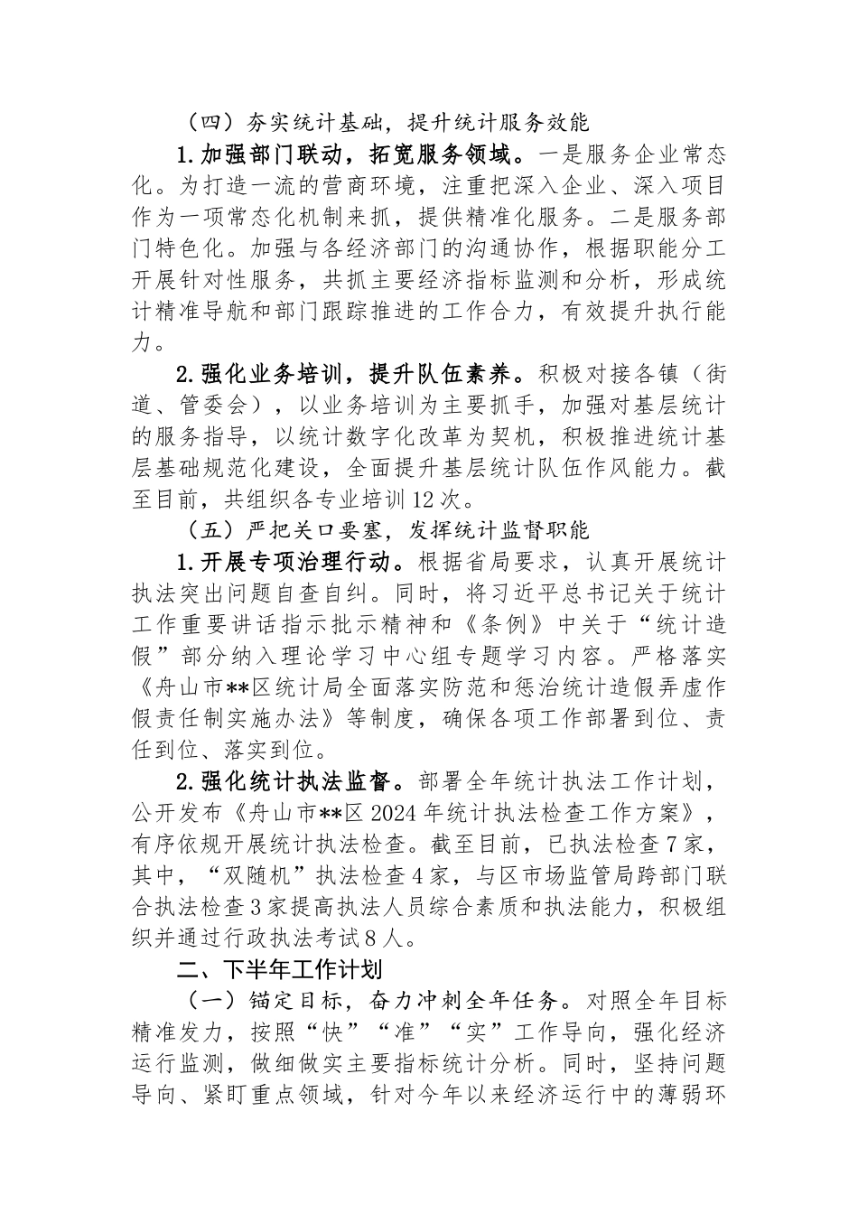 区统计局2024年上半年工作总结和下半年工作计划.docx_第3页