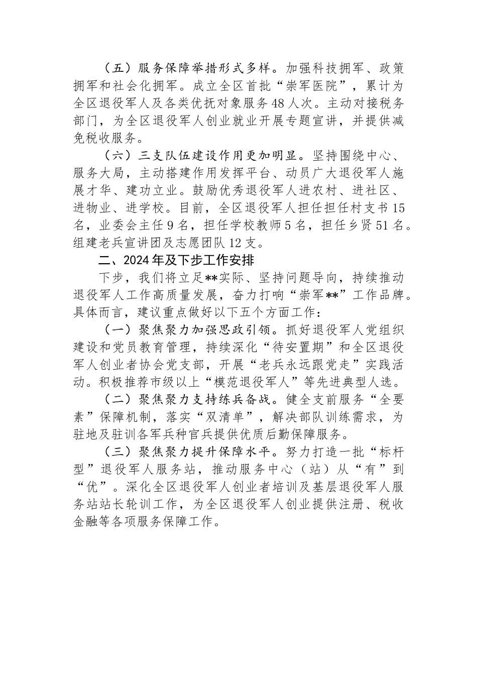 区退役军人事务局2024年上半年工作总结及下半年思路.docx_第2页