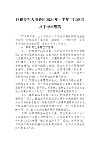 区退役军人事务局2024年上半年工作总结及下半年思路.docx