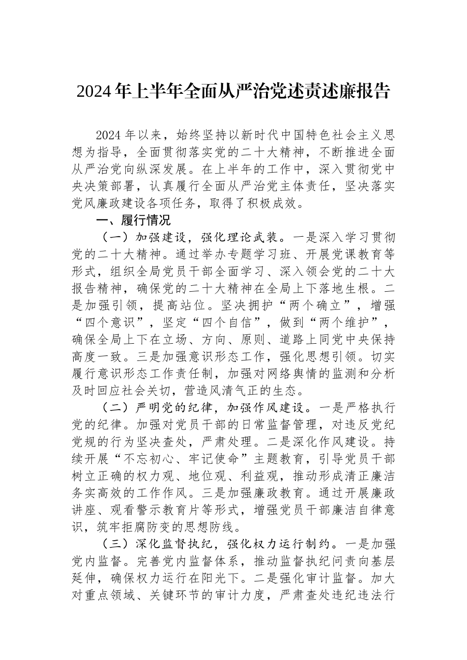 2024年上半年全面从严治党述责述廉报告.docx_第1页