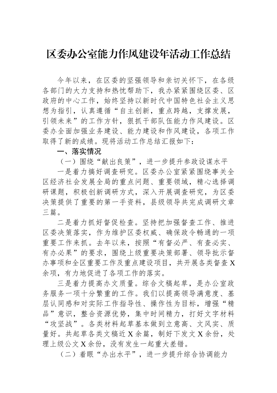 区委办公室能力作风建设年活动工作总结.docx_第1页