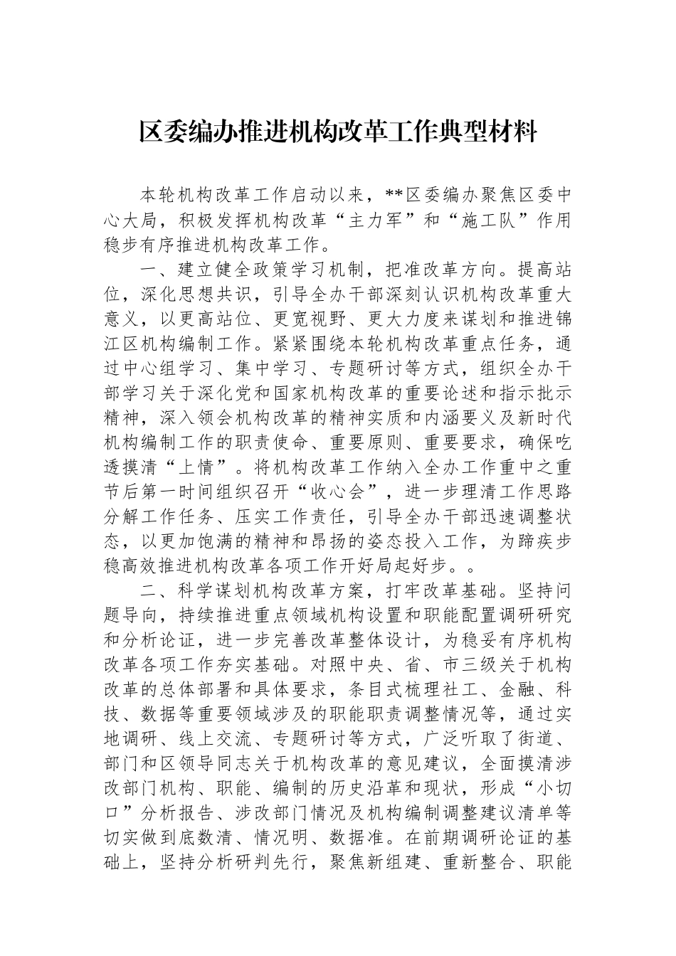 区委编办推进机构改革工作典型材料.docx_第1页