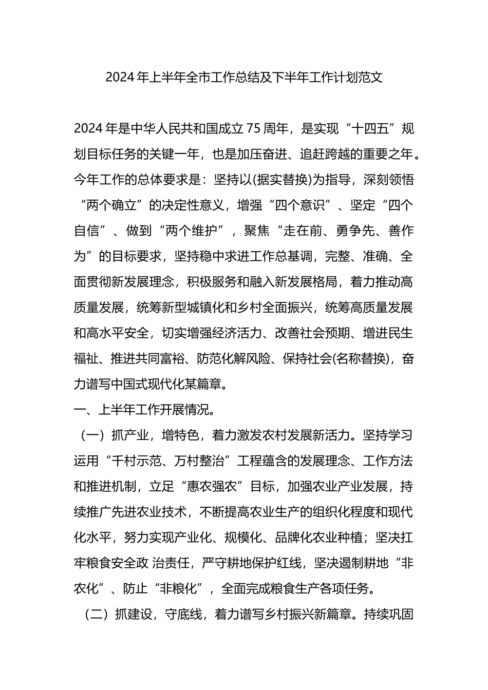 2024年上半年全市工作总结及下半年工作计划范文.docx_第1页