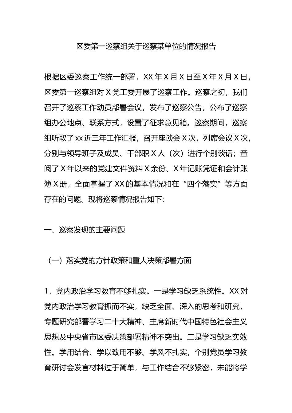 区委第一巡察组关于巡察某单位的情况报告.docx_第1页