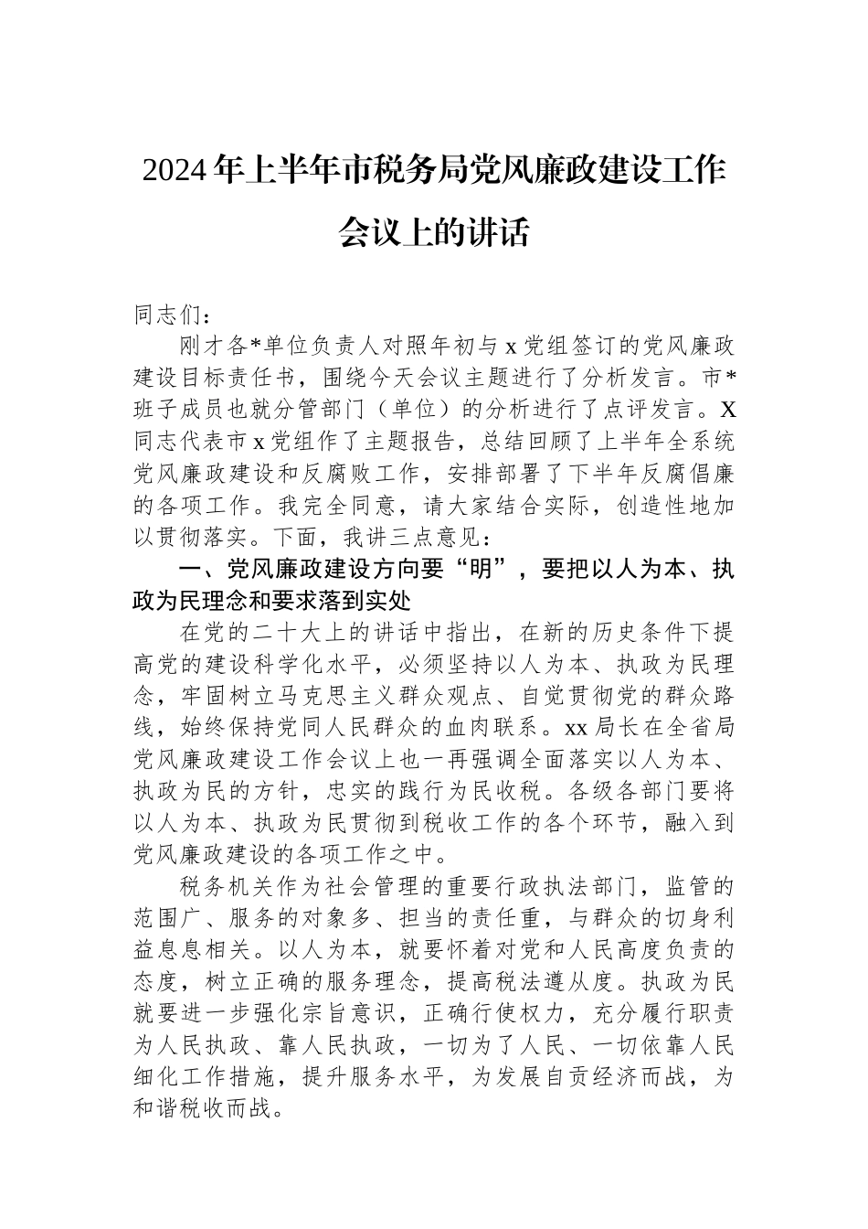 2024年上半年市税务局党风廉政建设工作会议上的讲话.docx_第1页