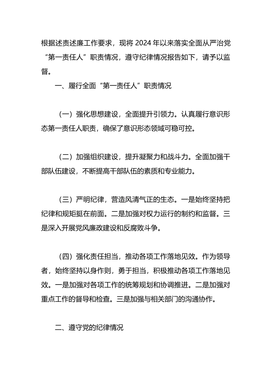 2024年上半年述责述廉报告.docx_第1页