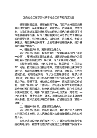 区委社会工作部部长关于社会工作专题交流发言.docx