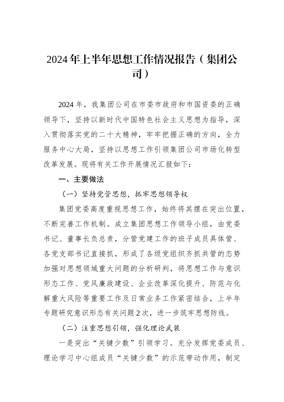 2024年上半年思想政治工作情况报告（集团公司）.docx_第1页