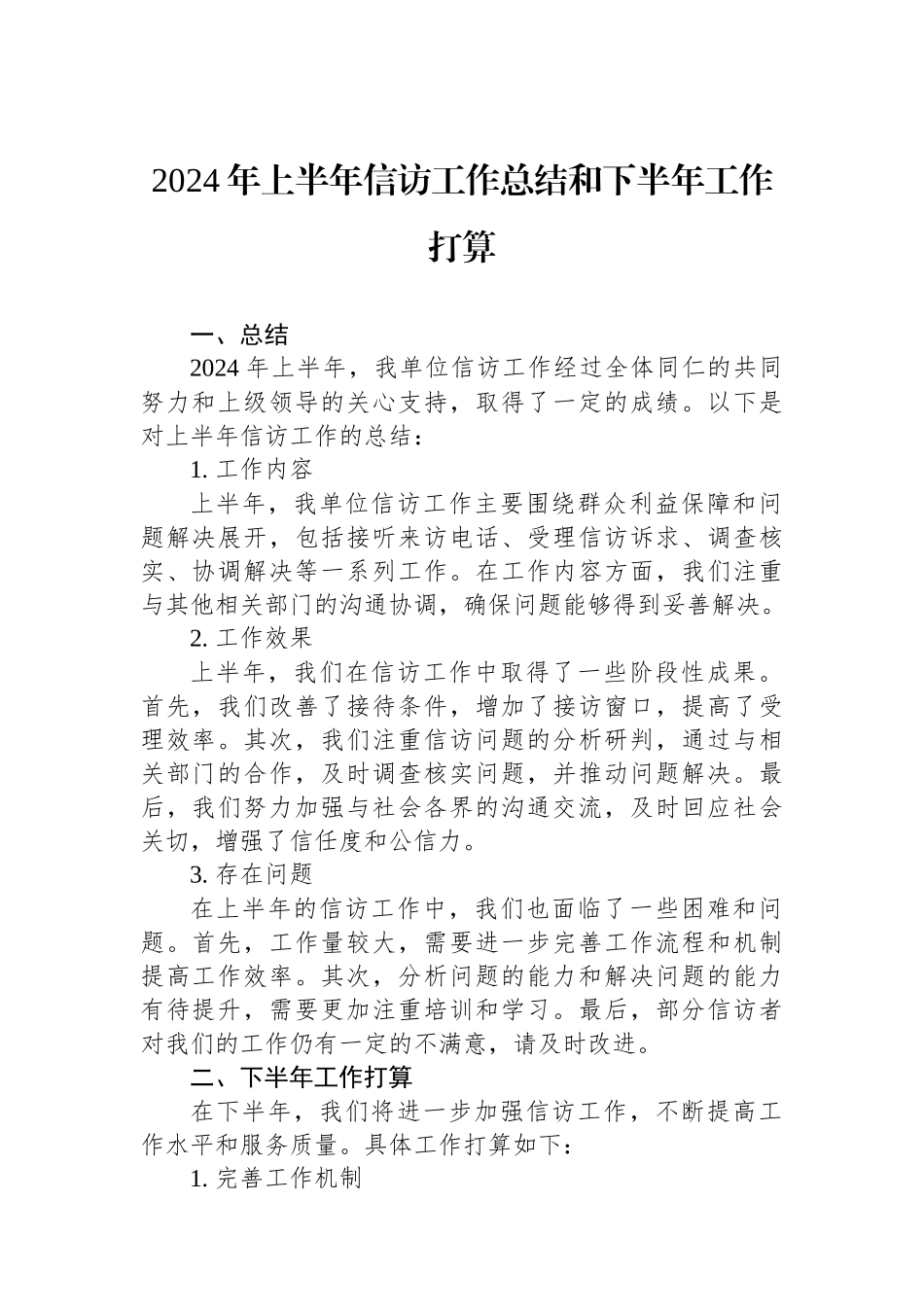 2024年上半年信访工作总结和下半年工作打算.docx_第1页