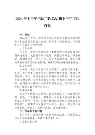 2024年上半年信访工作总结和下半年工作打算.docx