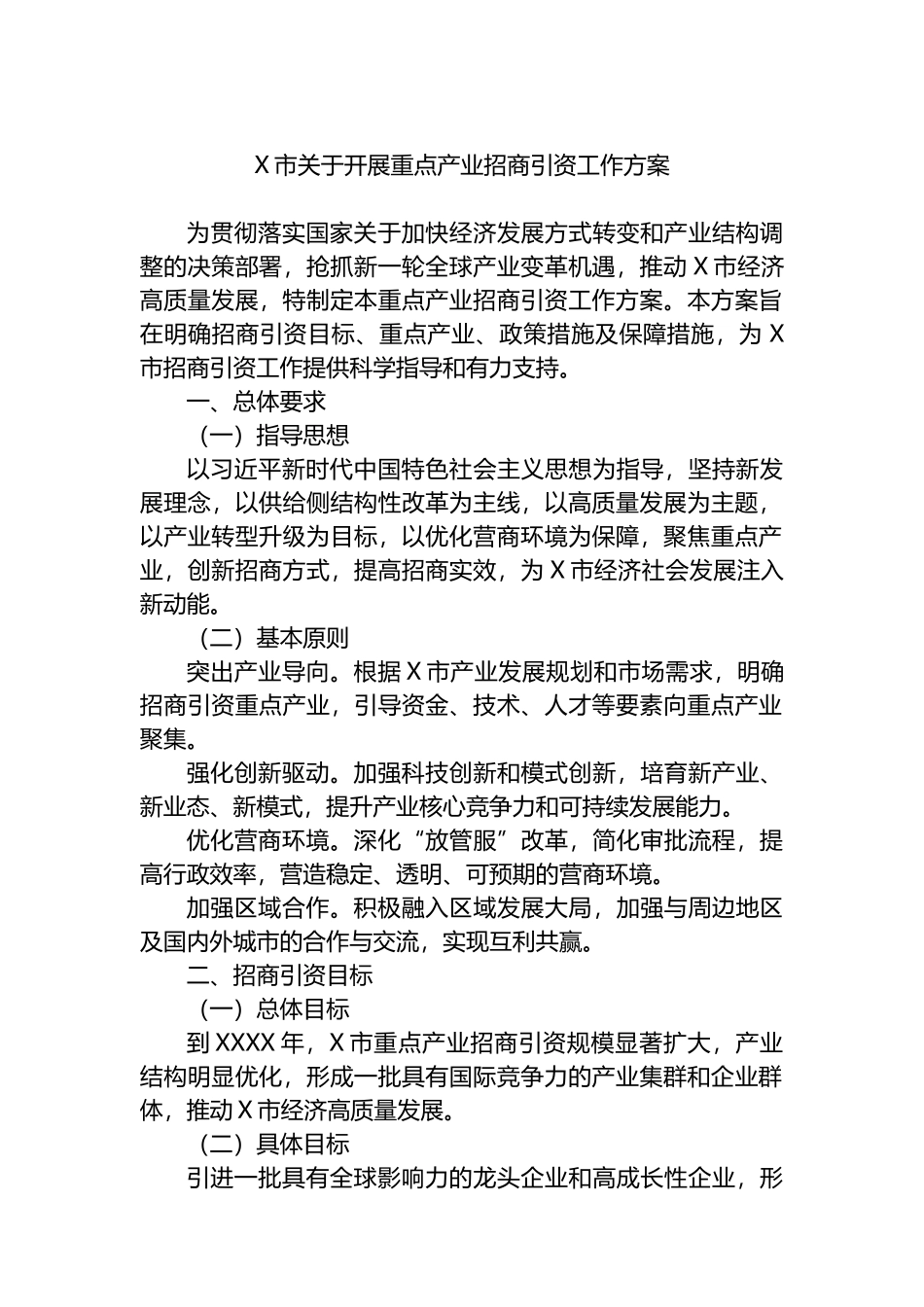 X市关于开展重点产业招商引资工作方案.docx_第1页