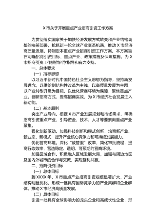X市关于开展重点产业招商引资工作方案.docx