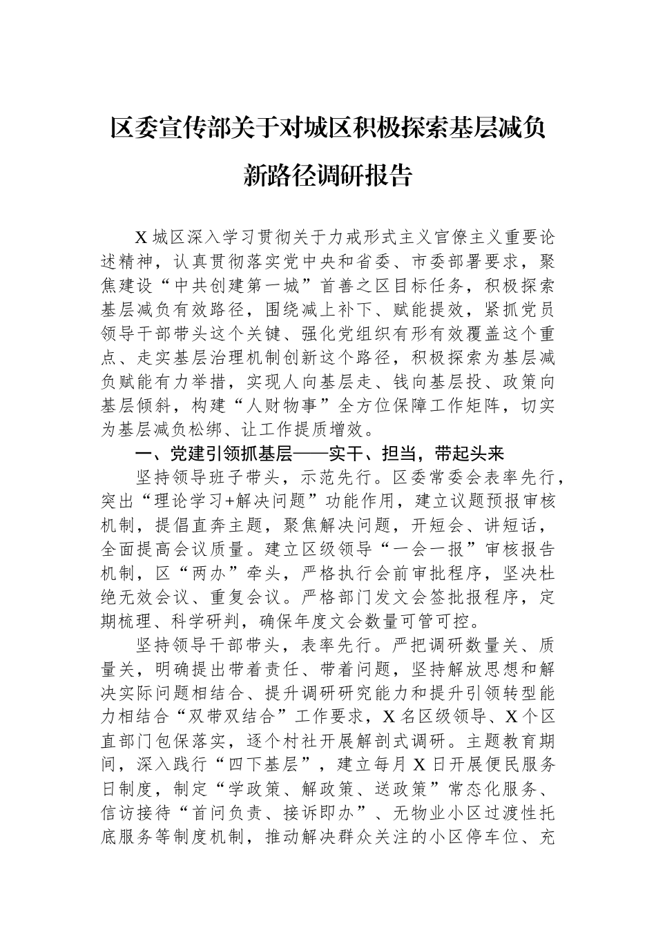 区委宣传部关于对城区积极探索基层减负新路径调研报告.docx_第1页