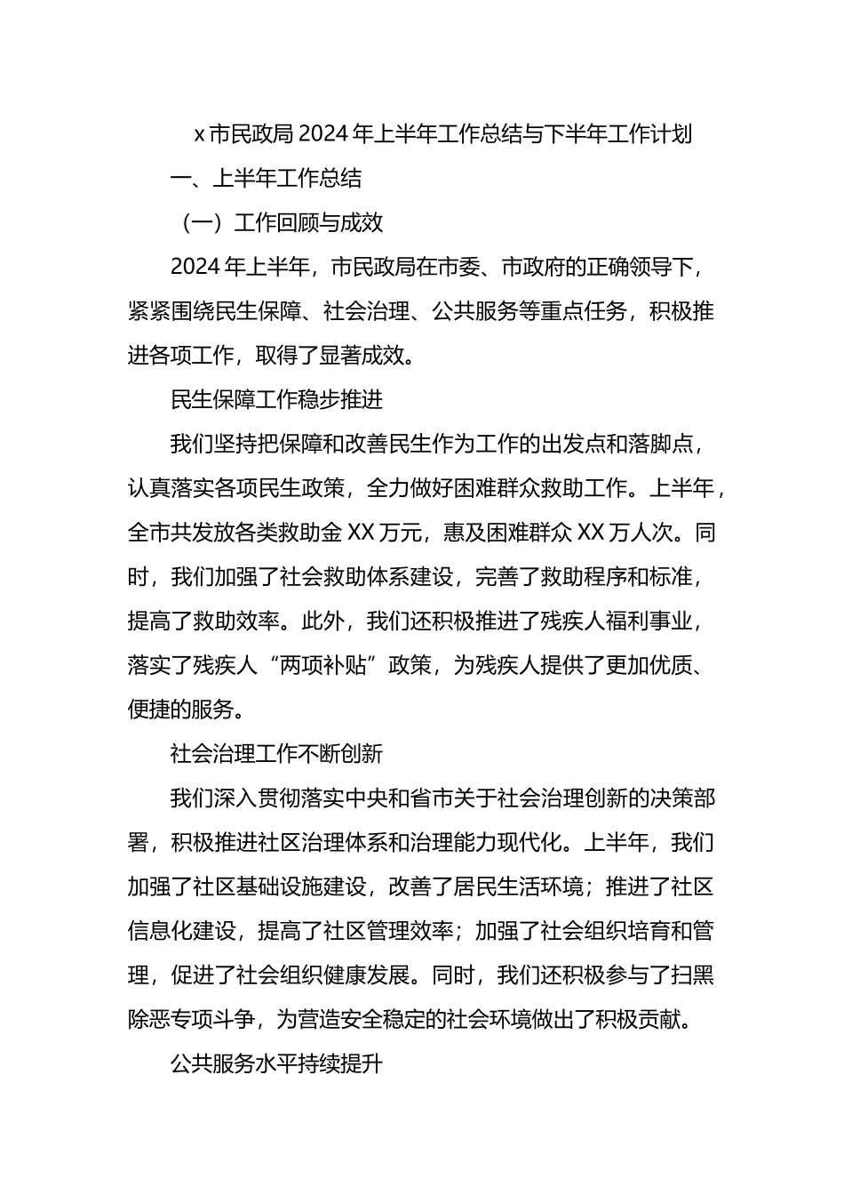 x市民政局2024年上半年工作总结与下半年工作计划.docx_第1页