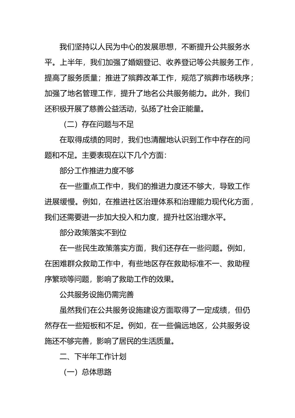 x市民政局2024年上半年工作总结与下半年工作计划.docx_第2页