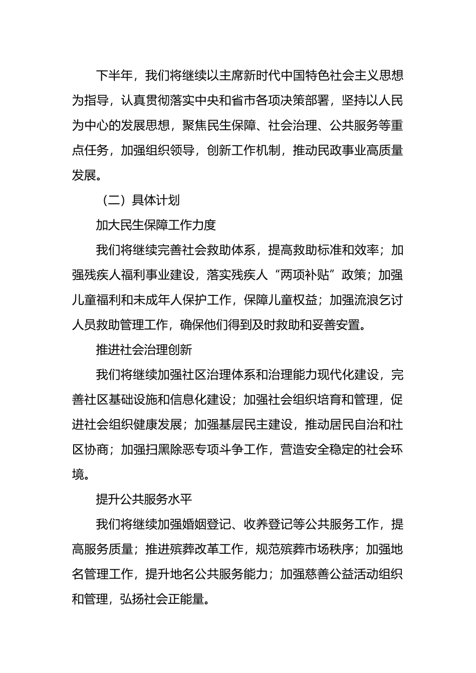 x市民政局2024年上半年工作总结与下半年工作计划.docx_第3页