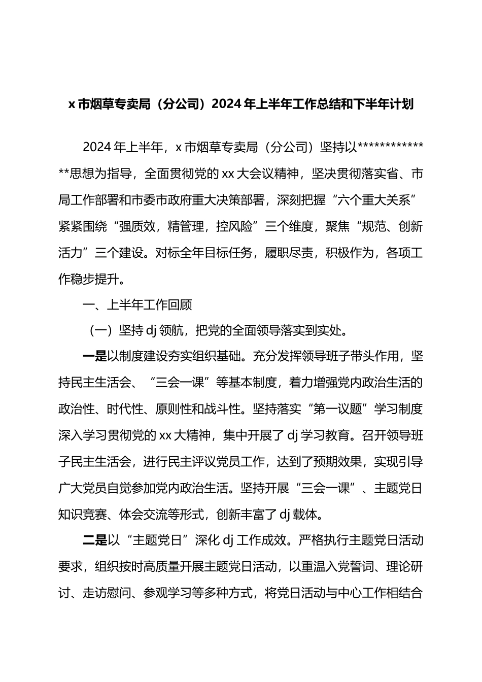 X市烟草专卖局（分公司）2024年上半年工作总结和下半年计划.docx_第1页