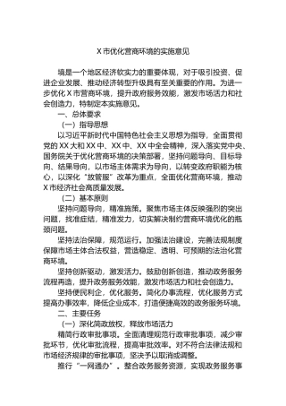 X市优化营商环境的实施意见.docx