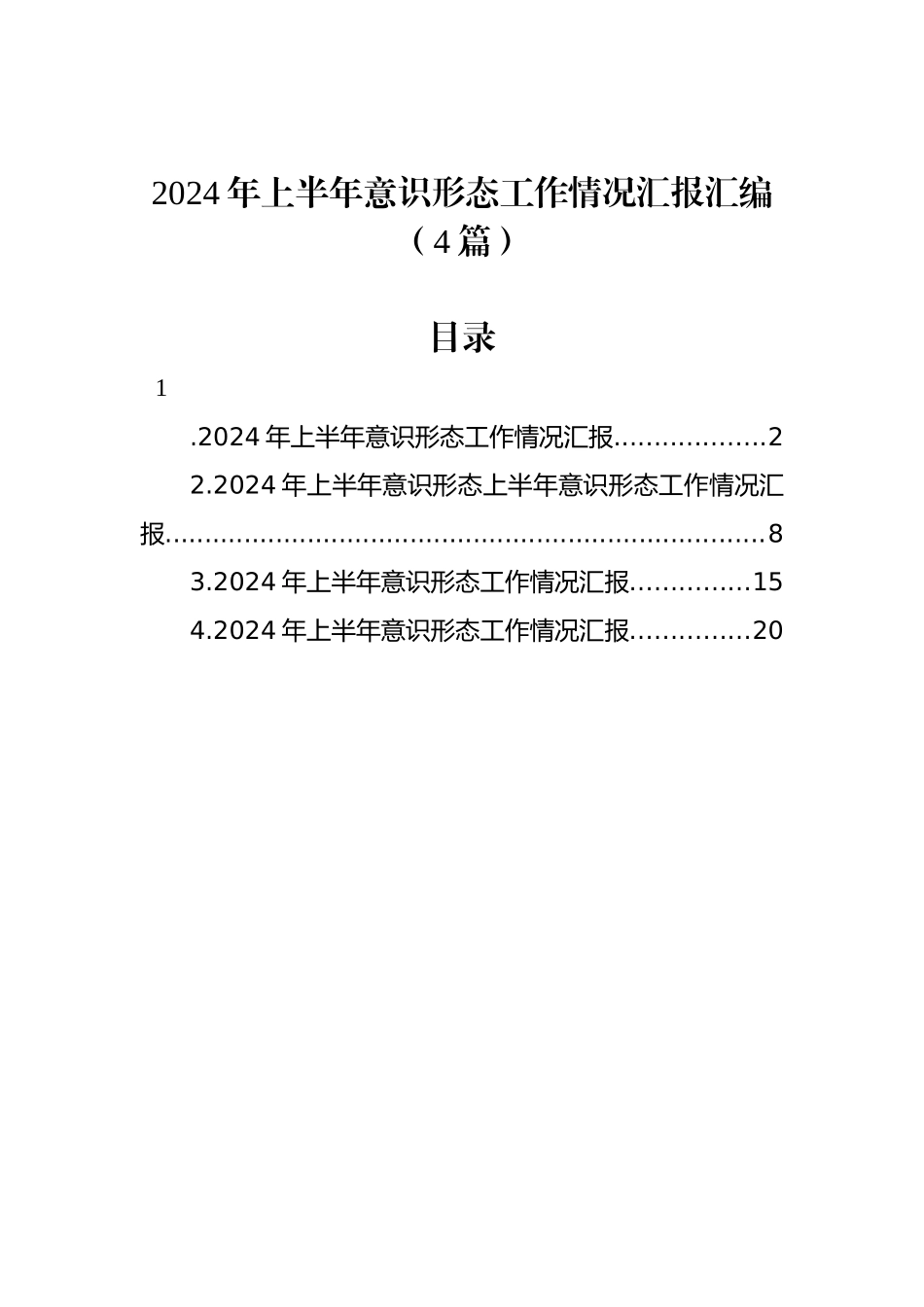 2024年上半年意识形态工作情况汇报汇编（4篇）.docx_第1页