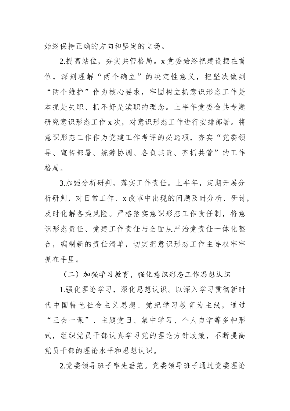 2024年上半年意识形态工作情况汇报汇编（4篇）.docx_第3页